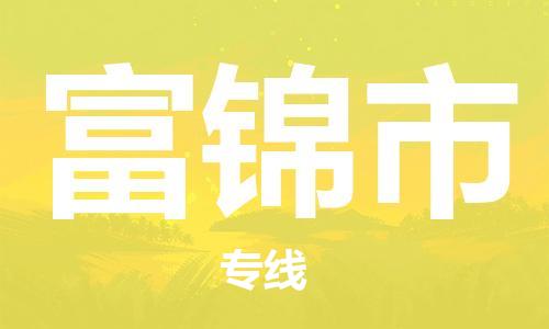 温州到富锦市物流公司-危险品运输专线「上门服务」 温州到富锦市物流公司-危险品运输专线「上门服务」