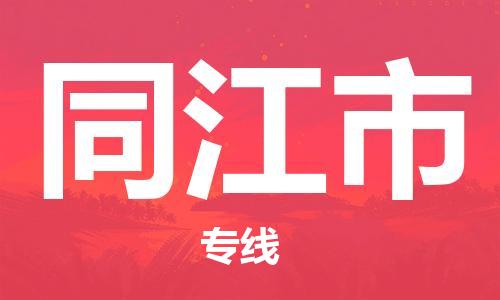 温州到同江市物流公司-物流专线时效稳定「要多久时间」 温州到同江市物流公司-物流专线时效稳定「要多久时间」