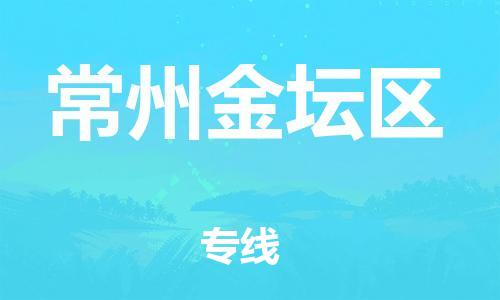 上海到常州金坛区货运公司-物流专线上门取货「高效准时」 上海到常州金坛区货运公司-物流专线上门取货「高效准时」