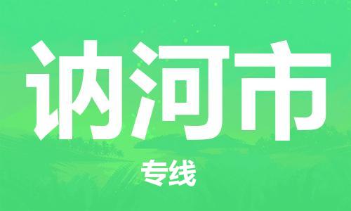 温州到讷河市物流公司-物流专线实时监控「几天达到」 温州到讷河市物流公司-物流专线实时监控「几天达到」