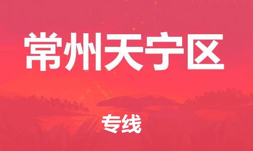 上海到常州天宁区货运公司-物流专线实时监控「要多久时间」 上海到常州天宁区货运公司-物流专线实时监控「要多久时间」