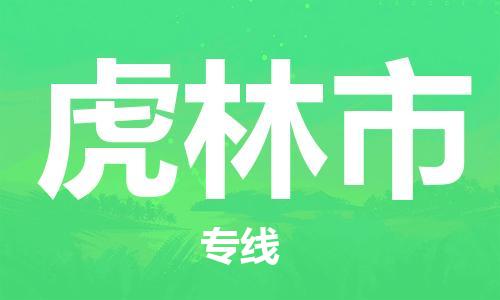 温州到虎林市物流公司-货运公司费用多少「费用多少」 温州到虎林市物流公司-货运公司费用多少「费用多少」