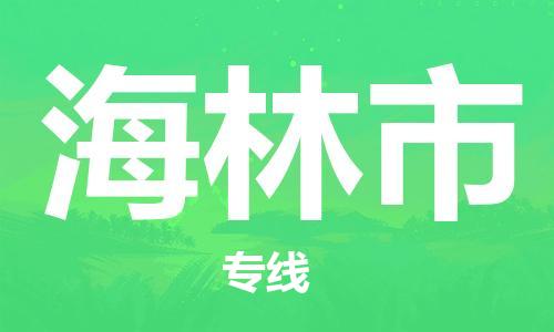 温州到海林市物流公司-跨省搬家运输专线「机动性高」 温州到海林市物流公司-跨省搬家运输专线「机动性高」