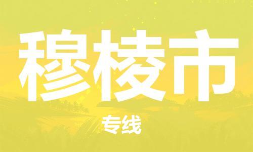 温州到穆棱市物流公司-普通货物运输专线「要多久时间」 温州到穆棱市物流公司-普通货物运输专线「要多久时间」