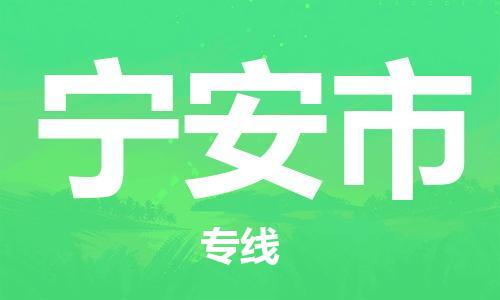 温州到宁安市物流公司-农业机械运输专线「收费标准」 温州到宁安市物流公司-农业机械运输专线「收费标准」