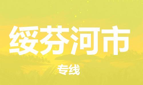 温州到绥芬河市物流公司-整车运输专线「怎么收件」 温州到绥芬河市物流公司-整车运输专线「怎么收件」