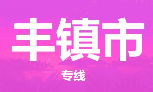 温州到丰镇市物流公司-物流专线时效稳定「价格多少」