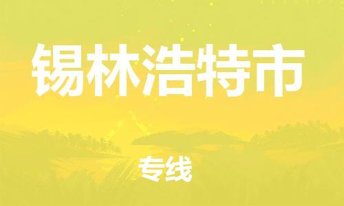 温州到锡林浩特市物流公司-物流专线直达往返「快运直达」 温州到锡林浩特市物流公司-物流专线直达往返「快运直达」
