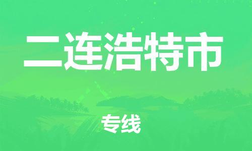 温州到二连浩特市物流公司-电商货物运输专线「上门提货」 温州到二连浩特市物流公司-电商货物运输专线「上门提货」