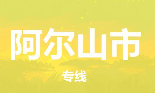 温州到阿尔山市物流公司-化工原料运输专线「多少一吨」 温州到阿尔山市物流公司-化工原料运输专线「多少一吨」