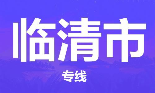温州到临清市物流公司-大件运输专线「全境辐射」 温州到临清市物流公司-大件运输专线「全境辐射」
