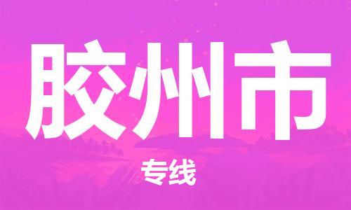 温州到胶州市物流公司-零担运输专线「怎么收费」 温州到胶州市物流公司-零担运输专线「怎么收费」