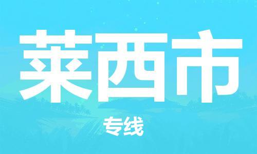 温州到莱西市物流公司-物流专线免费取件「全境直达」 温州到莱西市物流公司-物流专线免费取件「全境直达」