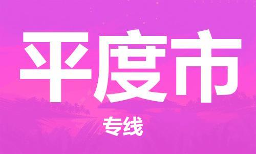 温州到平度市物流公司-物流公司保证时效「市县派送」 温州到平度市物流公司-物流公司保证时效「市县派送」