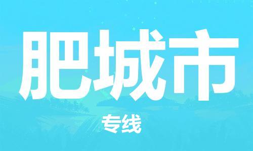 温州到肥城市物流公司-物流专线直达往返「按时送达」 温州到肥城市物流公司-物流专线直达往返「按时送达」