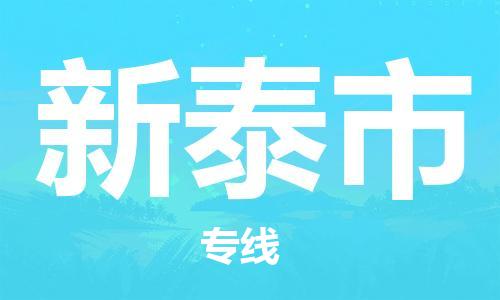 温州到新泰市物流公司-轿车托运专线「免费取件」 温州到新泰市物流公司-轿车托运专线「免费取件」