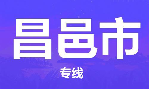 温州到昌邑市物流公司-物流专线保价运输「要多久」 温州到昌邑市物流公司-物流专线保价运输「要多久」