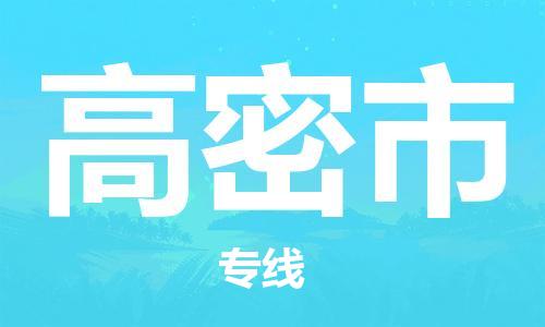 温州到高密市物流公司-设备配件运输专线「直达运送」 温州到高密市物流公司-设备配件运输专线「直达运送」