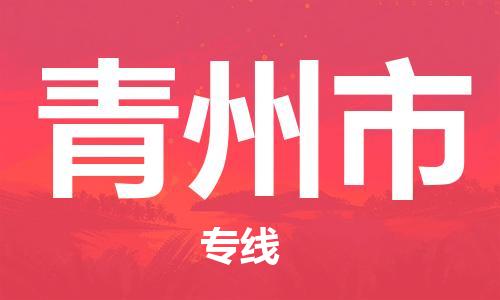 温州到青州市物流公司-物流专线全境辐射「上门服务」 温州到青州市物流公司-物流专线全境辐射「上门服务」