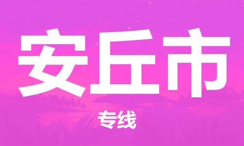 温州到安丘市物流公司-物流专线量大价优「市县闪送」 温州到安丘市物流公司-物流专线量大价优「市县闪送」