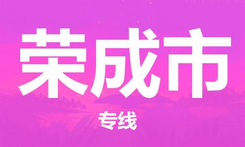 温州到荣成市物流公司-电子产品运输专线「多少天到」 温州到荣成市物流公司-电子产品运输专线「多少天到」