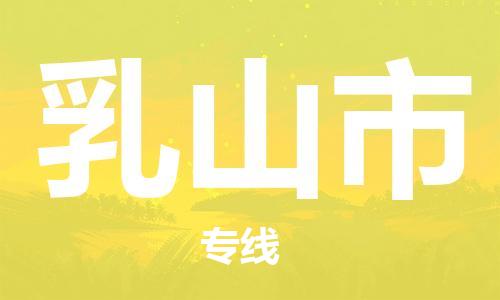 温州到乳山市物流公司-物流专线一站直达「高效快速」 温州到乳山市物流公司-物流专线一站直达「高效快速」