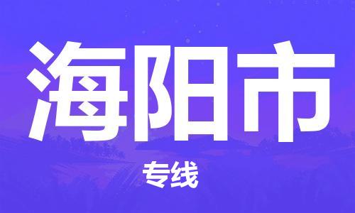 温州到海阳市物流公司-物流专线上门提货...「多久时间」 温州到海阳市物流公司-物流专线上门提货...「多久时间」