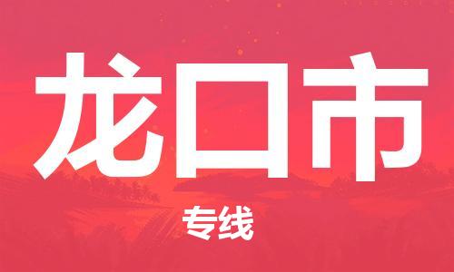 温州到龙口市物流公司-家电物流运输专线「费用多少」 温州到龙口市物流公司-家电物流运输专线「费用多少」