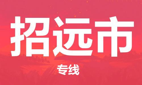 温州到招远市物流公司-会展项目货物运输专...「全境辐射」 温州到招远市物流公司-会展项目货物运输专...「全境辐射」
