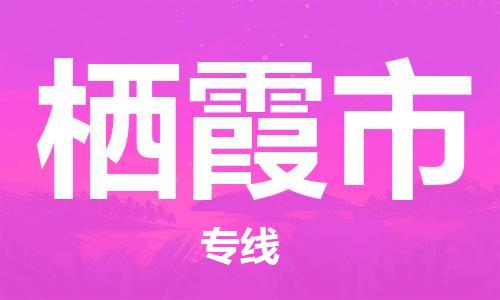 温州到栖霞市物流公司-物流专线价格透明「急速响应」 温州到栖霞市物流公司-物流专线价格透明「急速响应」