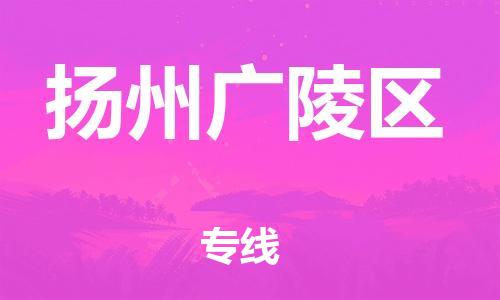上海到扬州广陵区货运公司-货运公司不随意加价「直达运送」 上海到扬州广陵区货运公司-货运公司不随意加价「直达运送」