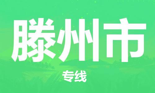 温州到滕州市物流公司-设备运输专线「一站直达」 温州到滕州市物流公司-设备运输专线「一站直达」