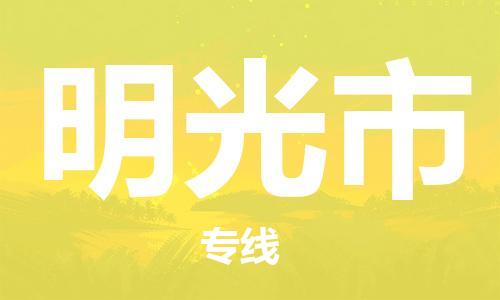 温州到明光市物流公司-批发商货物运输专线「费用价格」 温州到明光市物流公司-批发商货物运输专线「费用价格」