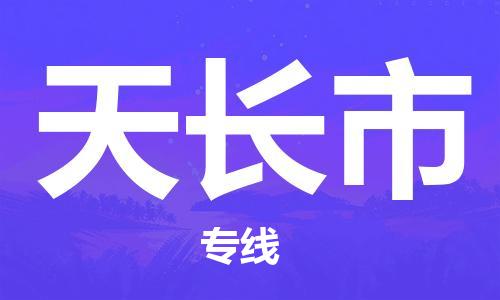 温州到天长市物流公司-物流专线上门取货「直达运输」 温州到天长市物流公司-物流专线上门取货「直达运输」