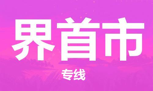 温州到界首市物流公司-汽车配件运输专线「服务周到」 温州到界首市物流公司-汽车配件运输专线「服务周到」