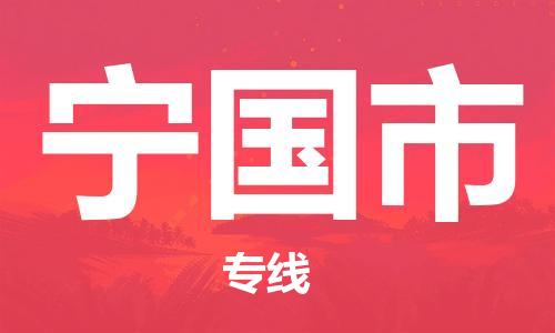 温州到宁国市物流公司-化工原料运输专线「全境派送」 温州到宁国市物流公司-化工原料运输专线「全境派送」