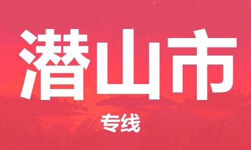 温州到潜山市物流公司-汽车零部件运输专线「要多久时间送货」 温州到潜山市物流公司-汽车零部件运输专线「要多久时间送货」