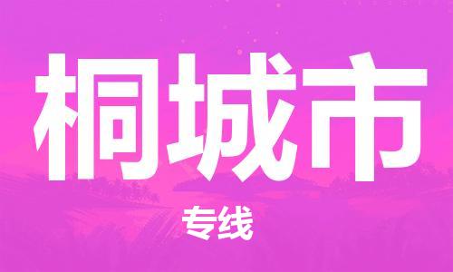 温州到桐城市物流公司-装饰材料运输专线「价格多少」 温州到桐城市物流公司-装饰材料运输专线「价格多少」