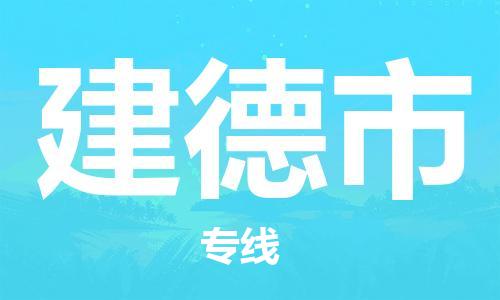 温州到建德市物流公司-医疗器械运输专线「保证时效」 温州到建德市物流公司-医疗器械运输专线「保证时效」