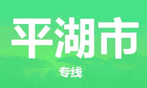 温州到平湖市物流公司-农业机械运输专线「安全快捷」 温州到平湖市物流公司-农业机械运输专线「安全快捷」