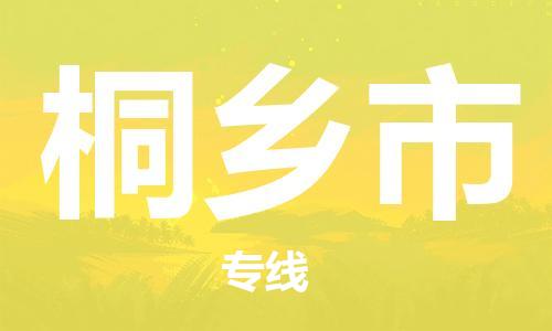 温州到桐乡市物流公司-原材料运输专线「怎么收货」 温州到桐乡市物流公司-原材料运输专线「怎么收货」