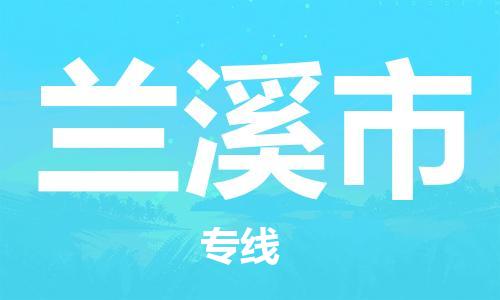 温州到兰溪市物流公司-机械设备运输专线「全境配送」 温州到兰溪市物流公司-机械设备运输专线「全境配送」