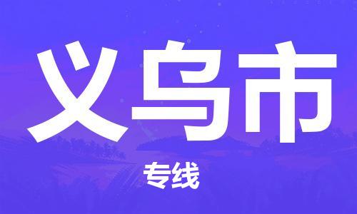 温州到义乌市物流公司-日用百货运输专线「上门服务」 温州到义乌市物流公司-日用百货运输专线「上门服务」
