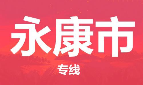 温州到永康市物流公司-物流专线怎么收费「急件托运」 温州到永康市物流公司-物流专线怎么收费「急件托运」