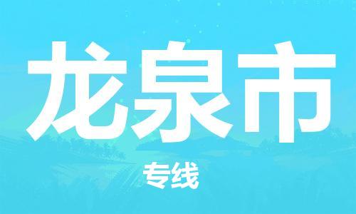 温州到龙泉市物流公司-货运公司费用价格「诚信经营」 温州到龙泉市物流公司-货运公司费用价格「诚信经营」