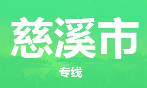 温州到慈溪市物流公司-物流专线资质齐全「几天达到」 温州到慈溪市物流公司-物流专线资质齐全「几天达到」