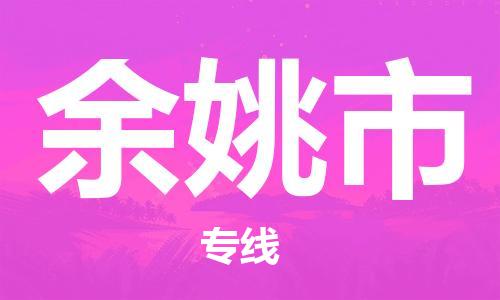 温州到余姚市物流公司-物流专线市县闪送「价格优惠」 温州到余姚市物流公司-物流专线市县闪送「价格优惠」