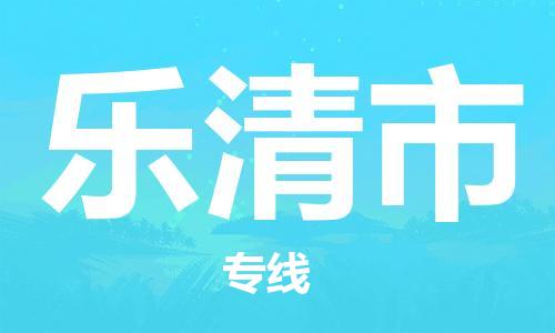 温州到乐清市物流公司-物流专线要多久「多少天到」 温州到乐清市物流公司-物流专线要多久「多少天到」