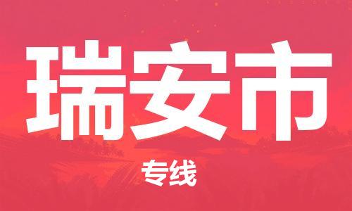 温州到瑞安市物流公司-装修材料运输专线「上门提货」 温州到瑞安市物流公司-装修材料运输专线「上门提货」
