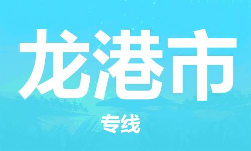 温州到龙港市物流公司-物流专线实时监控「直达往返」 温州到龙港市物流公司-物流专线实时监控「直达往返」